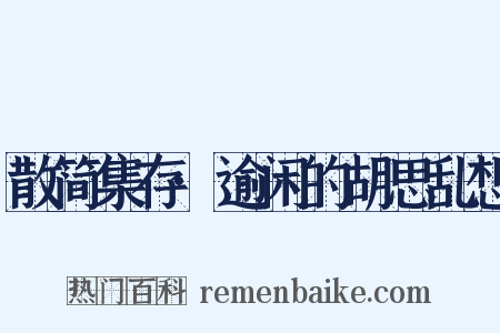 散简集存·逾闲的胡思乱想是什么意思的图片